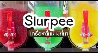 สเลอปี้