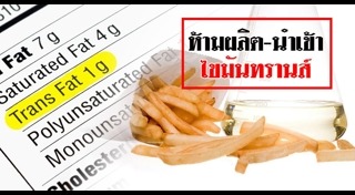 ไขมันทรานส์