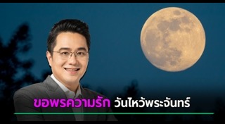 วันไหว้พระจันทร์