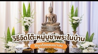 โต๊ะหมู่บูชา