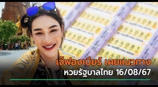 เจ๊ฟองเบียร์