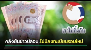 เราไม่ทิ้งกัน