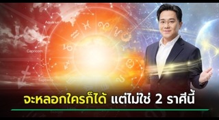 ทายนิสัยตามวันเกิด