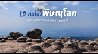 ที่เที่ยวพิษณุโลก