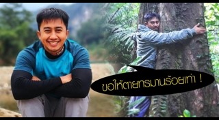 อนุวัต เฟื่องทองแดง
