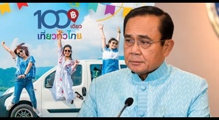 100เที่ยวทั่วไทย