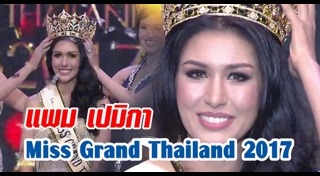 แพม เปมิกา