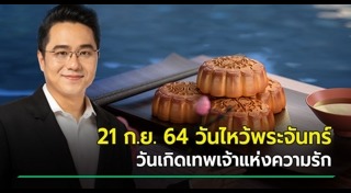 วันไหว้พระจันทร์