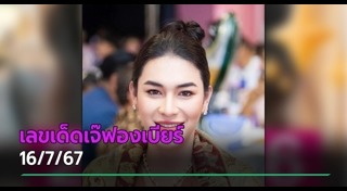 เจ๊ฟองเบียร์