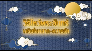 วันไหว้พระจันทร์