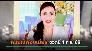 เจ๊ฟองเบียร์