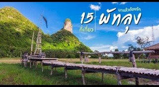 พัทลุง
