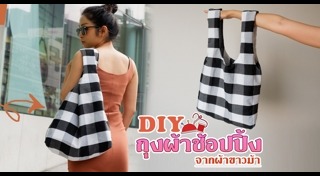 กระเป๋าผ้า