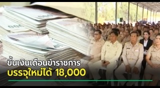 ขึ้นเงินเดือนข้าราชการ
