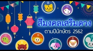 สีที่ถูกโฉลก
