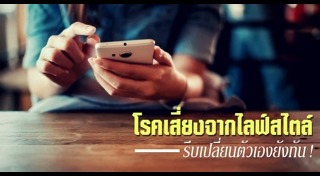 พฤติกรรมทำลายสุขภาพ