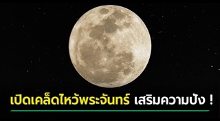 วันไหว้พระจันทร์