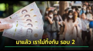 เราไม่ทิ้งกัน