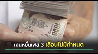 แจกเงิน