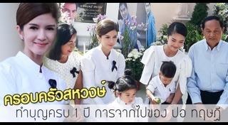ปอ ทฤษฎี เสียชีวิต