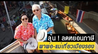 เที่ยวเมืองรอง