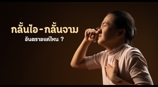 พฤติกรรมทำลายสุขภาพ