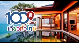 100เที่ยวทั่วไทย