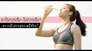 เครื่องดื่มที่ดีต่อผิว