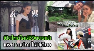 แพท โตโน่