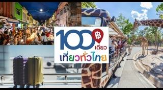 100เที่ยวทั่วไทย