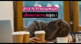 พฤติกรรมทำลายสุขภาพ