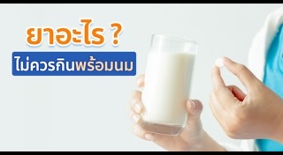 อาหารห้ามกินคู่กัน
