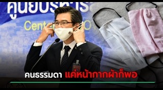 หน้ากากผ้า