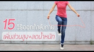 ออกกำลังกายเพิ่มความสูง