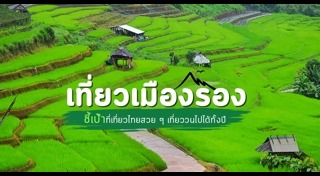 เที่ยวเมืองรอง