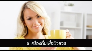 เครื่องดื่มที่ดีต่อผิว