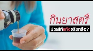 ยาขับประจำเดือน