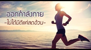 ออกกำลังกายเพิ่มความสูง