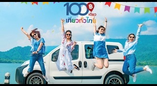 100เที่ยวทั่วไทย