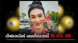 เจ๊ฟองเบียร์