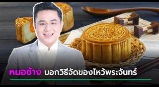 วันไหว้พระจันทร์
