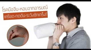 ความเครียด