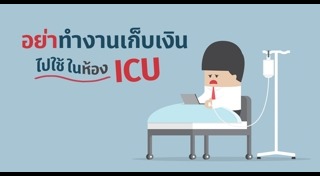 เครียดเรื่องงาน