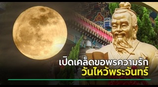 วันไหว้พระจันทร์