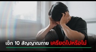 ความเครียด