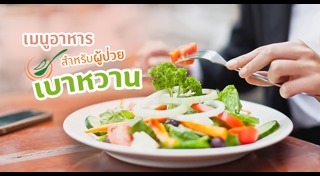 อาหารน้ำตาลต่ำ