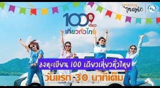 100เที่ยวทั่วไทย