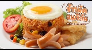 ข้าวผัดอเมริกัน