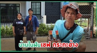เซฟ กระทะฮ้าง
