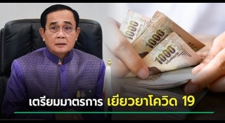 เราไม่ทิ้งกัน